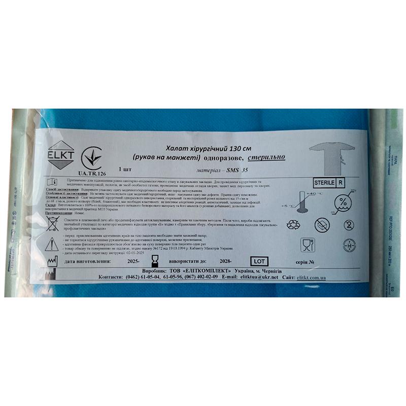 Халат хірургічний 130 см (рукав на манжеті), СМС 35 г/м2,стерильно, Бренд ELKT